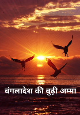 बंगलादेश की बुढ़ी अम्मा