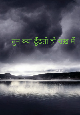 तुम क्या ढूँढती हो राख़ में