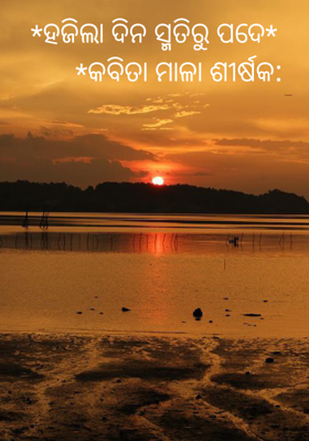 ହଜିଲା ଦିନ ସ୍ମତିରୁ ପଦେ