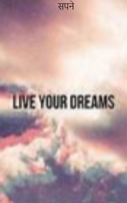 सपने