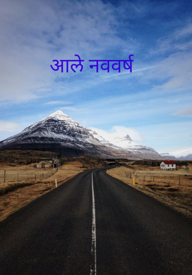 आले नववर्ष