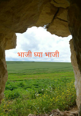 भाजी घ्या भाजी