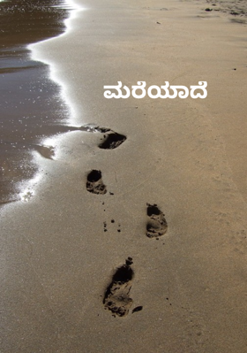 ಮರೆಯಾದೆ