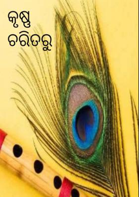 କୃଷ୍ଣ ଚରିତରୁ ପୃଷ୍ଠାଟିଏ
