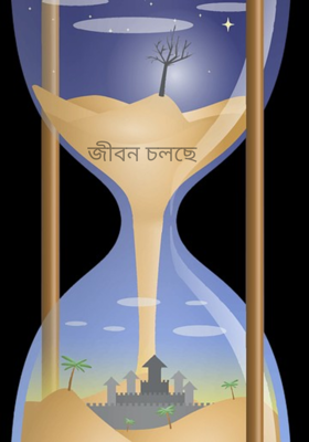 জীবন চলছে