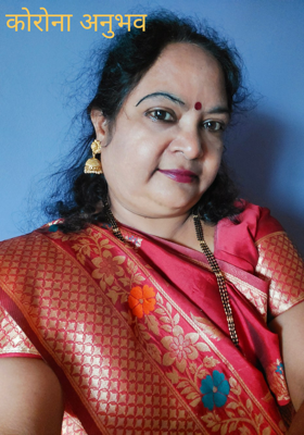 कोरोना अनुभव