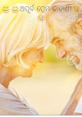 😊😊ଅପୂର୍ବ ପ୍ରେମ କାହାଣୀ😢😢