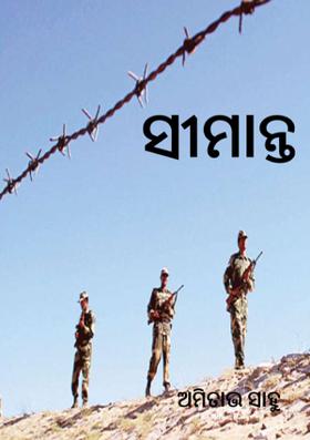 ସୀମାନ୍ତ