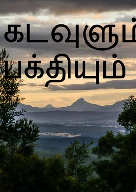 கடவுளும் பக்தியும்