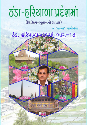 ઠંડા-હરિયાળા પ્રદેશમાં –18