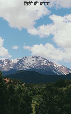 तिरंगे की कसम