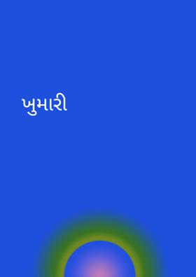 ખુમારી