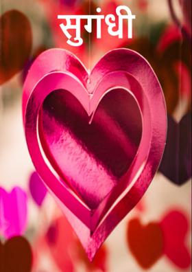 सुगंधी क्षणांचा