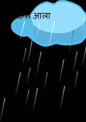 पाऊस आला
