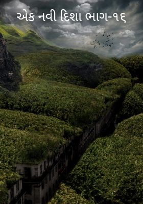 એક નવી દિશા - ૧૬