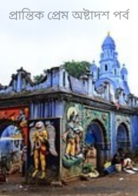 প্রান্তিক প্রেম অষ্টাদশ পর্ব