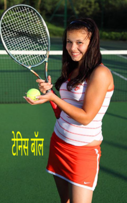 टेनिस बॉल