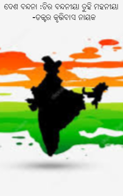 ଦେଶ ବନ୍ଦନା :ଚିର ବନ୍ଦନୀୟା ତୁହି ମହନୀୟା   -ଡକ୍ଟର କୃତ୍ତିବାସ ନାୟକ
