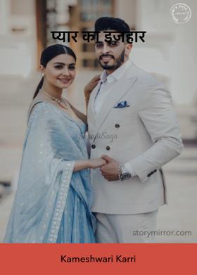 प्यार का इज़हार