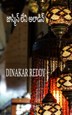 జాస్మిన్ లేని అలాడిన్