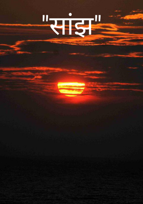 "सांझ"