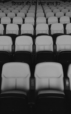 फिल्मो की भी क्या बात है?