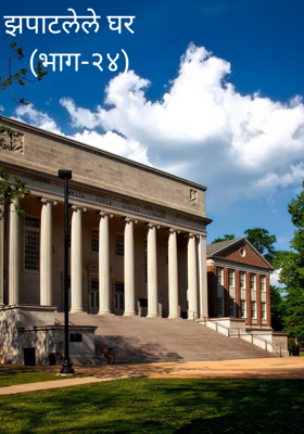 झपाटलेले घर - भाग २४