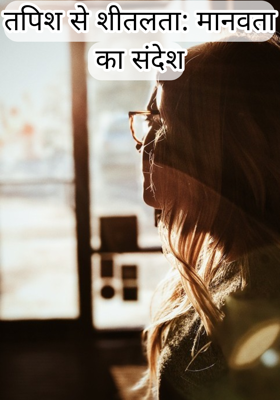 तपिश से शीतलता: मानवता  का संदेश