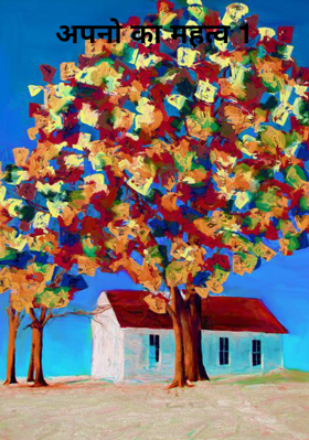 अपनो का महत्व 1