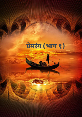 प्रेमरंग (भाग १)