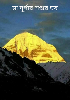 মা দূর্গার শশুর ঘর