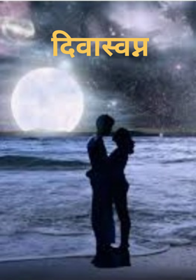 दिवास्वप्न