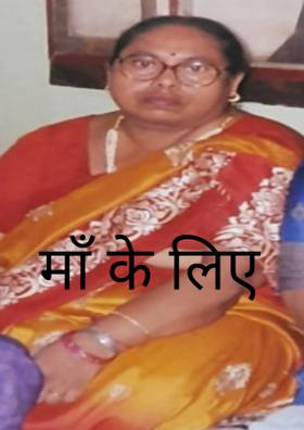 माँ के लिए