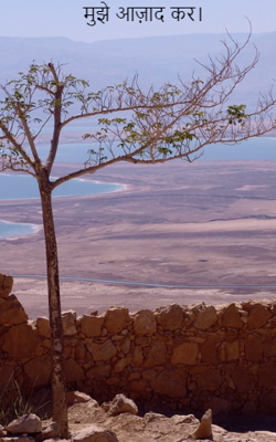 मुझे आज़ाद कर।