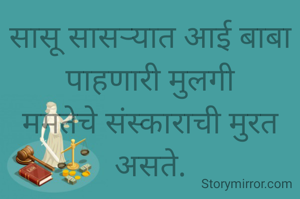 सासू सासऱ्यात आई बाबा पाहणारी मुलगी
ममतेचे संस्काराची मुरत असते.