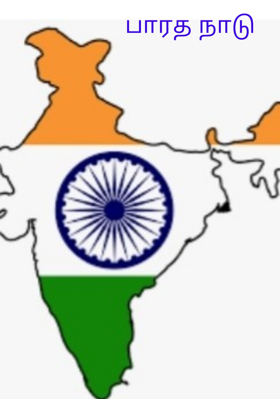 பாரத நாடு