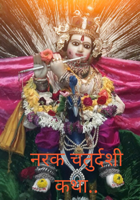 नरक चतुर्दशी कथा