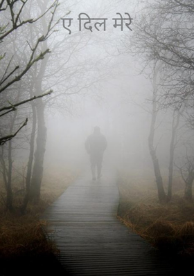 ए दिल मेरे