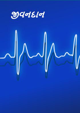 જીવનદાન