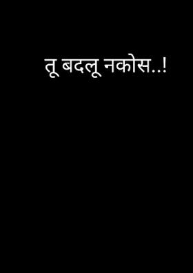 तू बदलू नकोस..!