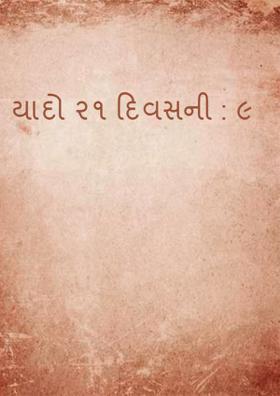 યાદો ૨૧ દિવસની : ૧૦