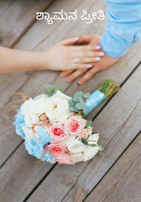 ಶ್ಯಾಮನ ಪ್ರೀತಿ