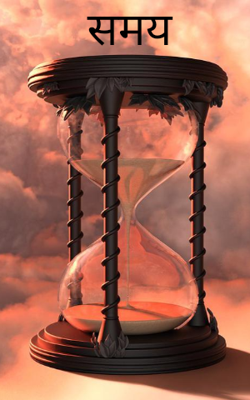 समय