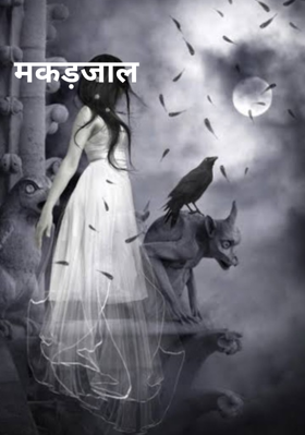 मकड़जाल