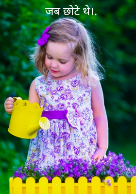 जब छोटे थे