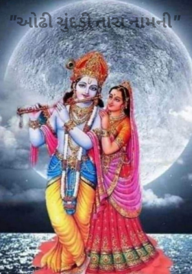 ઓઢી ચૂંદડી તારા નામની