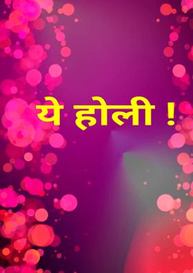 ये होली