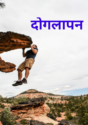 दोगलापन