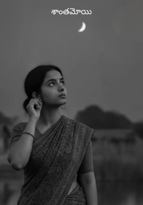 శాంతమోయి