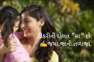 દીકરીની દોલત "મા" છે. 
 ✍️જયા.જાની.તળાજા. 